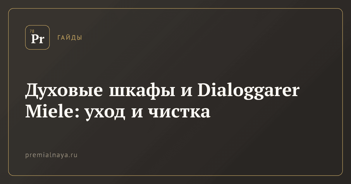 Духовые шкафы и Dialoggarer Miele: уход и чистка