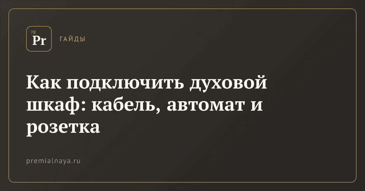 Как подключить духовой шкаф: кабель, автомат и розетка