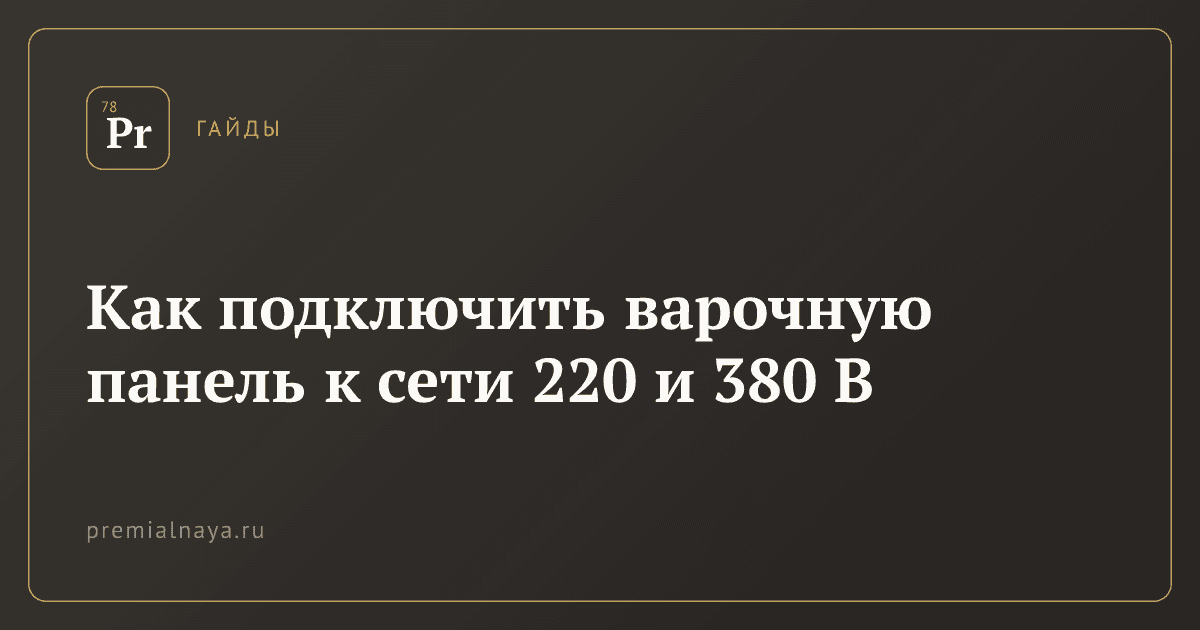 Как подключить варочную панель к сети 220 и 380 В