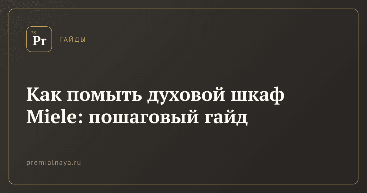 Как помыть духовой шкаф Miele: пошаговый гайд