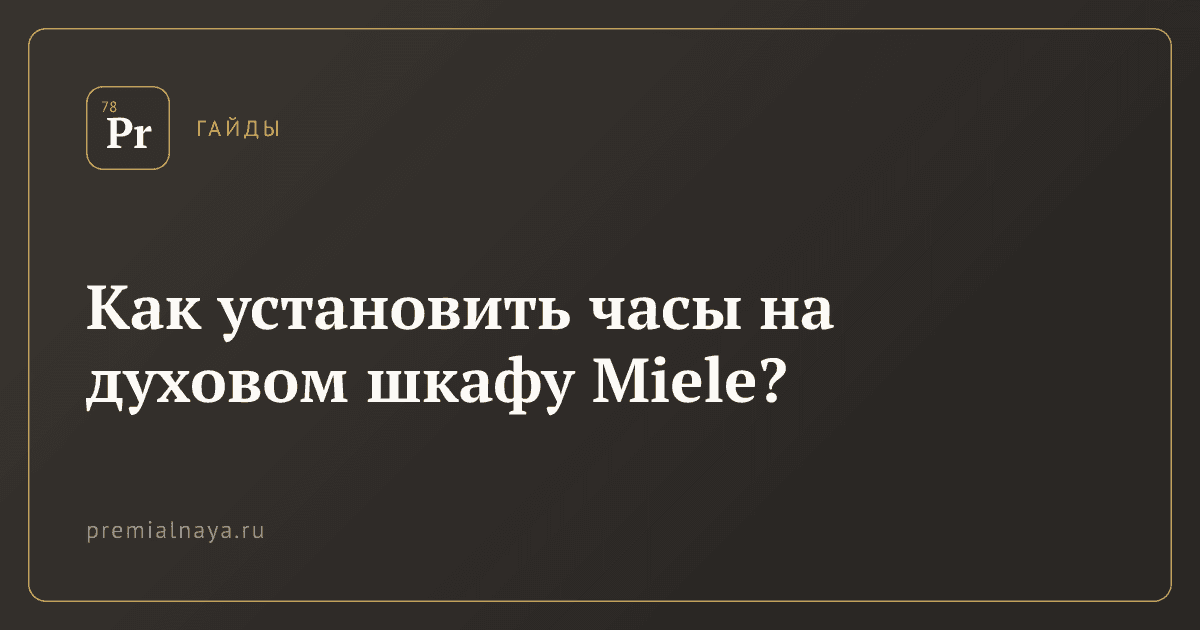 Как установить часы на духовом шкафу Miele?