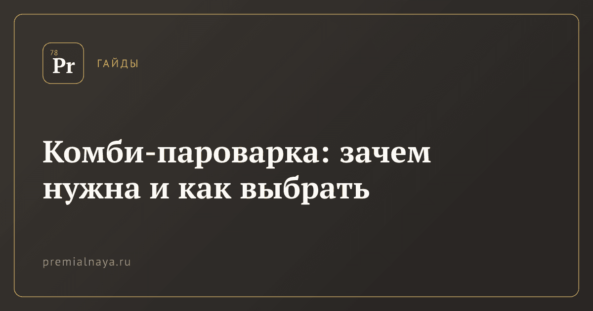 Комби-пароварка: зачем нужна и как выбрать