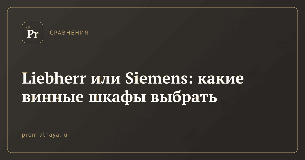 Liebherr или Siemens: какие винные шкафы выбрать