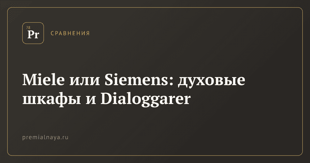 Miele или Siemens: духовые шкафы и Dialoggarer