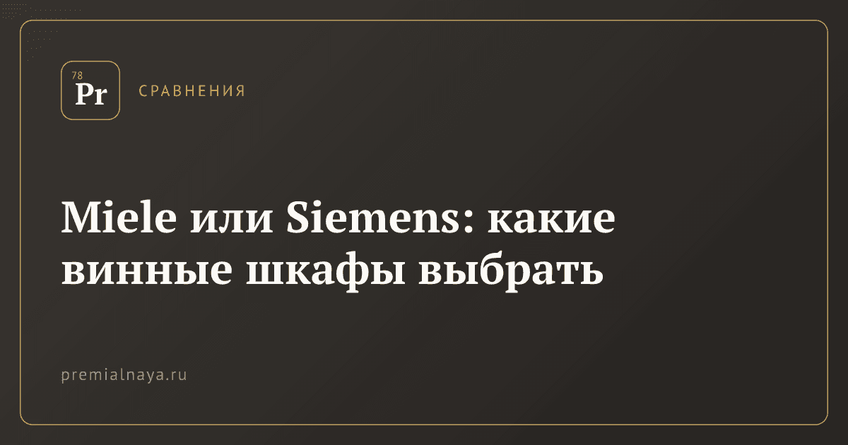 Miele или Siemens: какие винные шкафы выбрать
