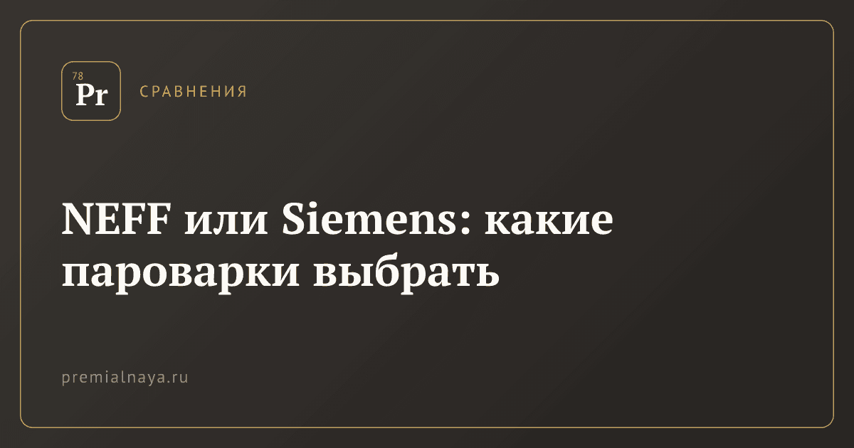 NEFF или Siemens: какие пароварки выбрать