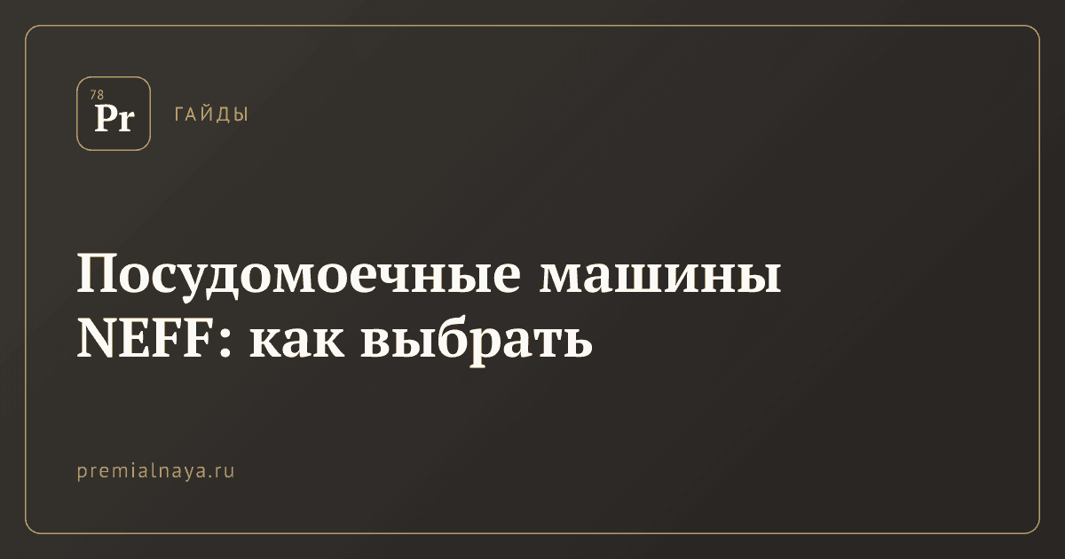 Посудомоечные машины NEFF: как выбрать