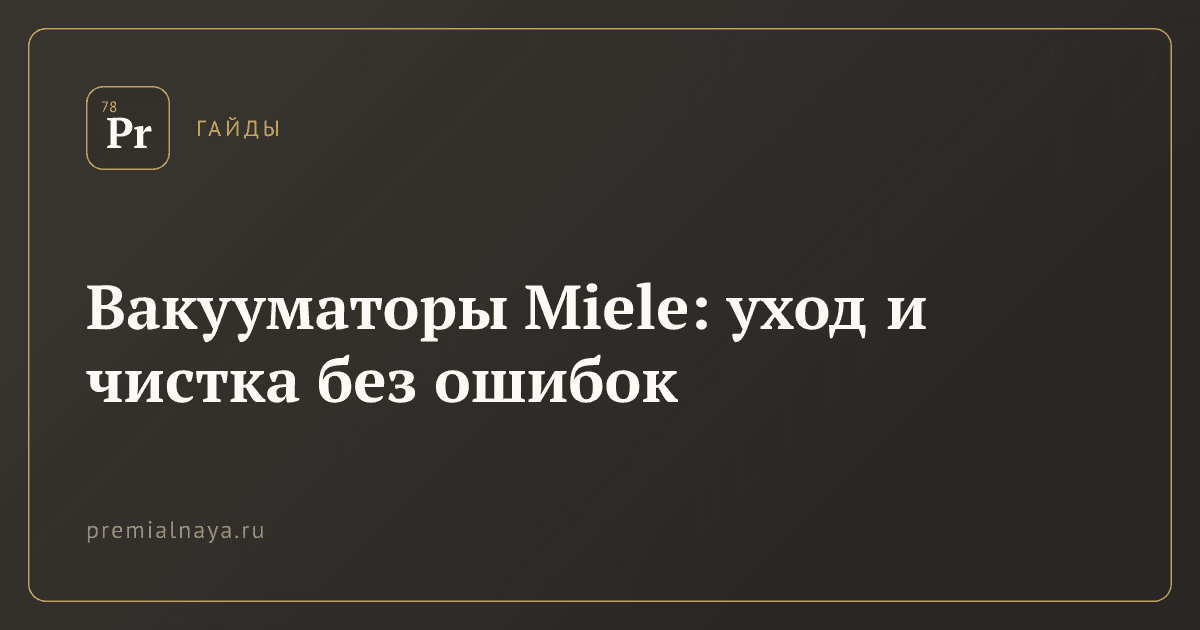 Вакууматоры Miele: уход и чистка без ошибок