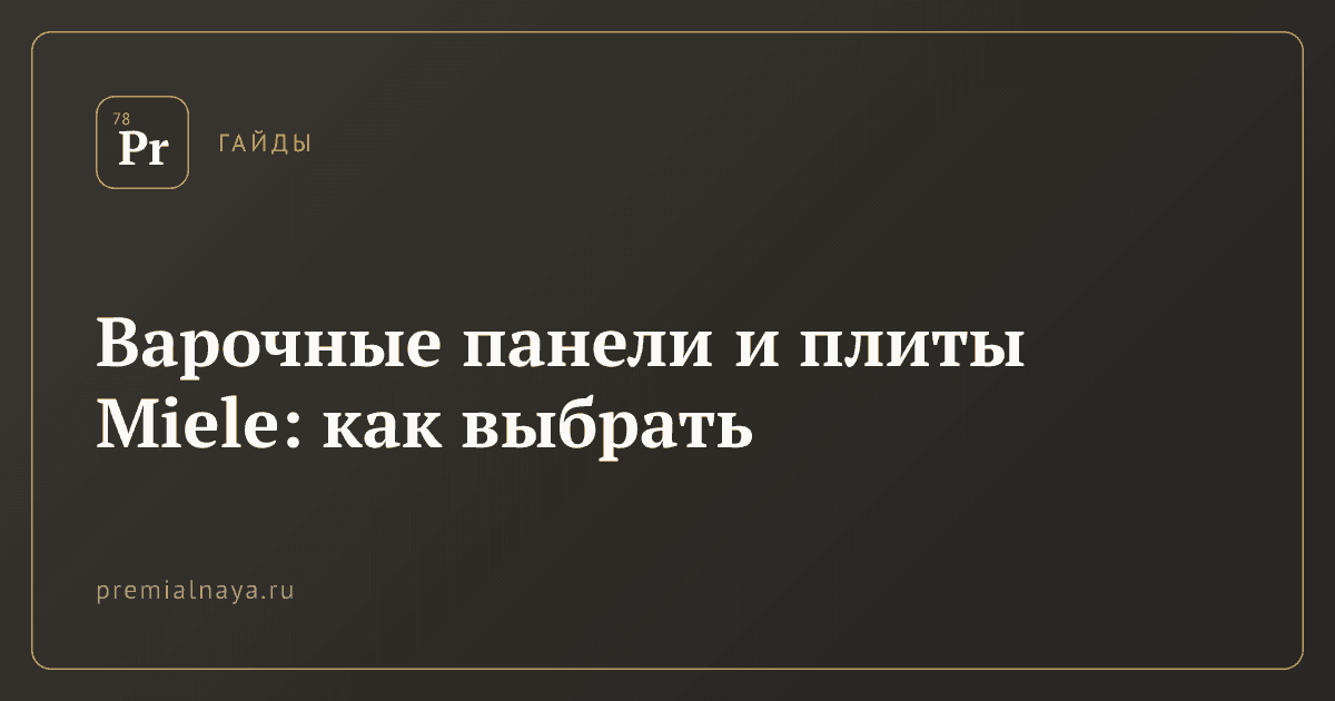 Варочные панели и плиты Miele: как выбрать