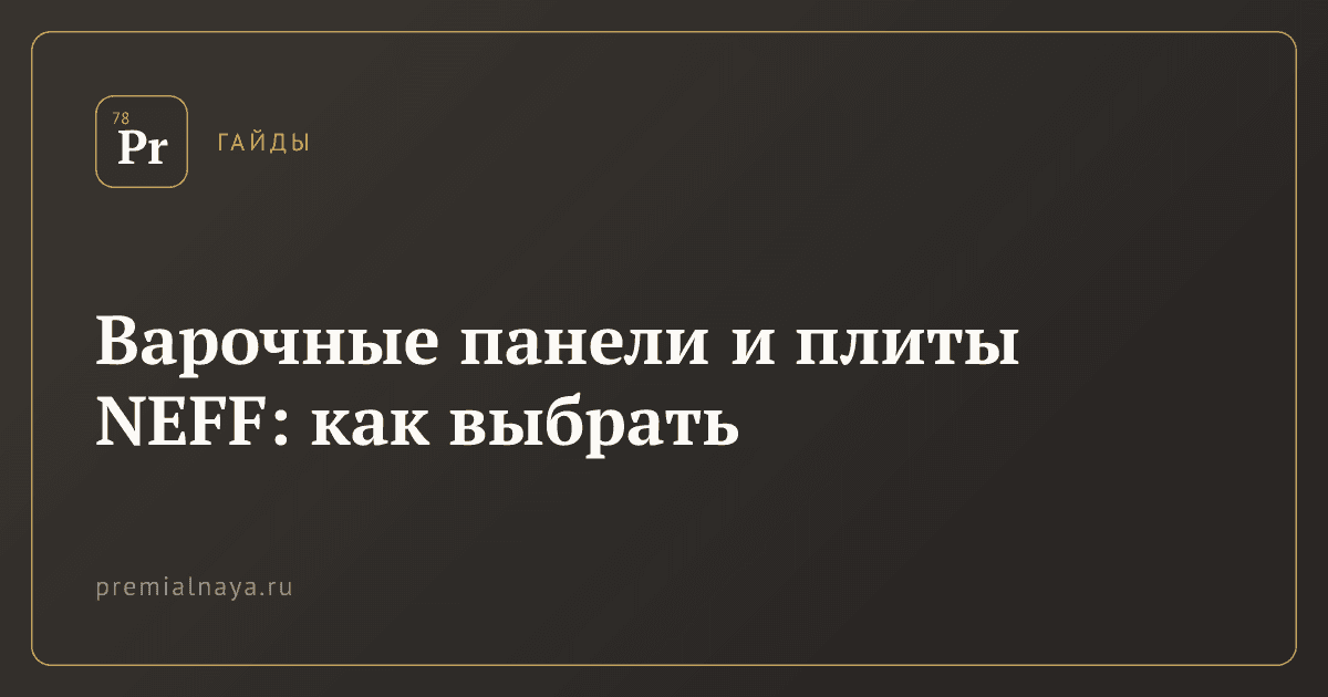 Варочные панели и плиты NEFF: как выбрать