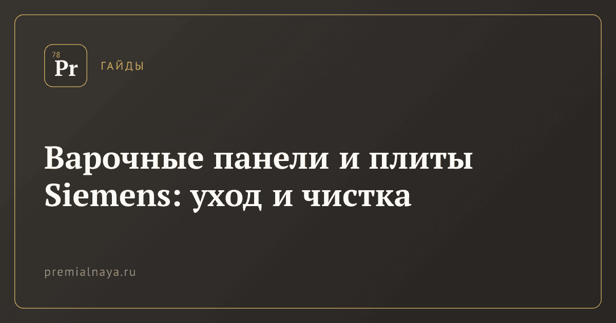 Варочные панели и плиты Siemens: уход и чистка