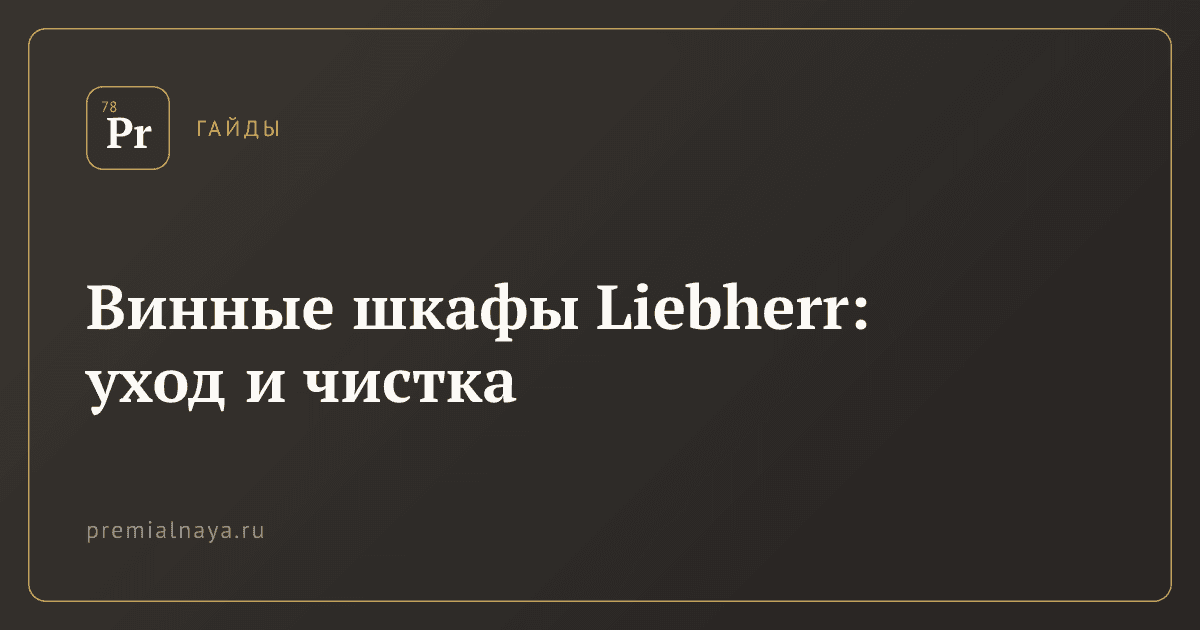 Винные шкафы Liebherr: уход и чистка