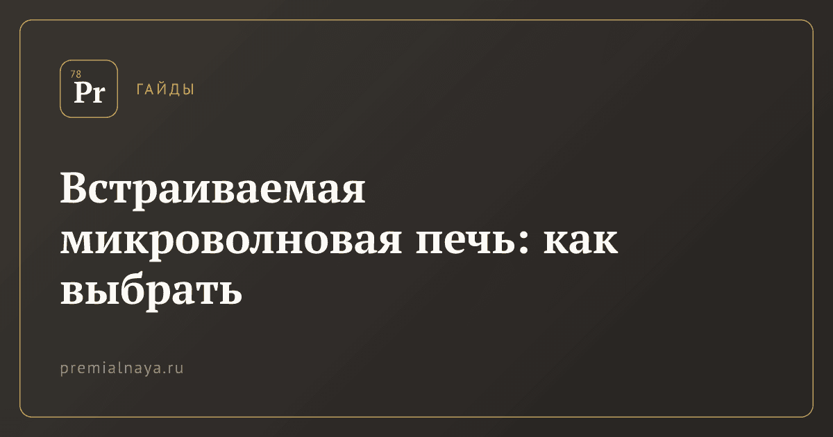 Встраиваемая микроволновая печь: как выбрать