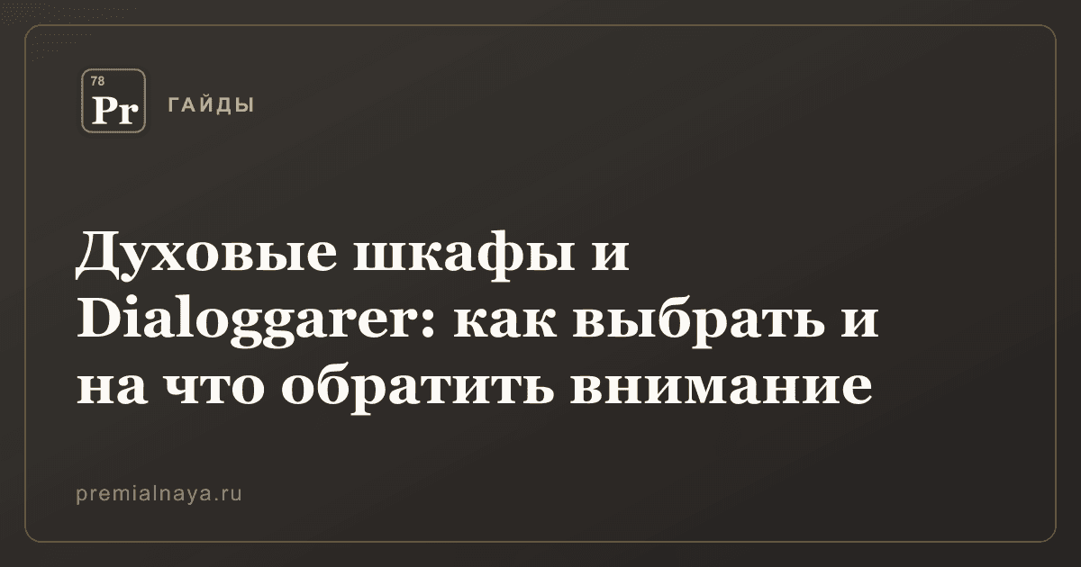 Духовые шкафы и Dialoggarer: как выбрать и на что обратить внимание