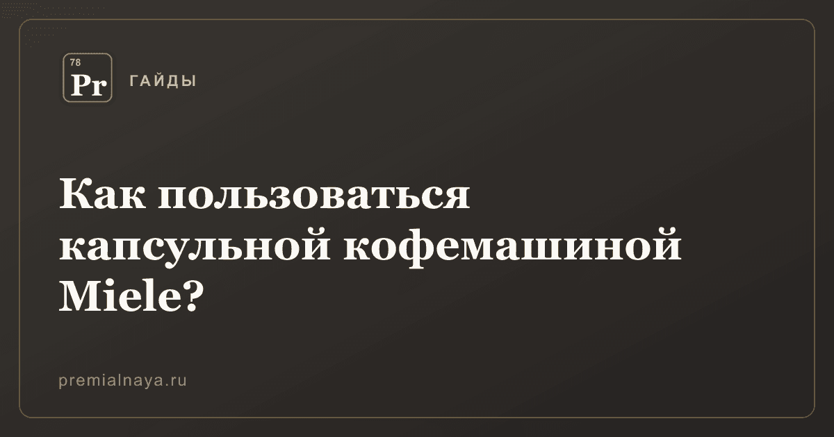 Как пользоваться капсульной кофемашиной Miele?