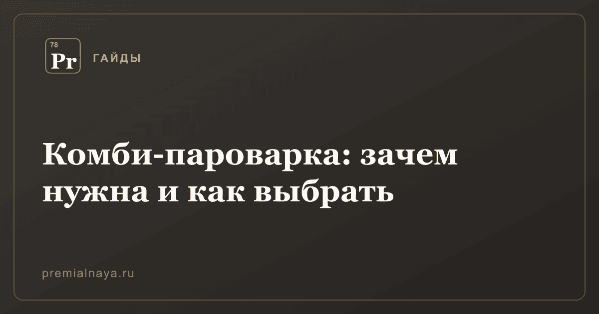 Комби-пароварка: зачем нужна и как выбрать
