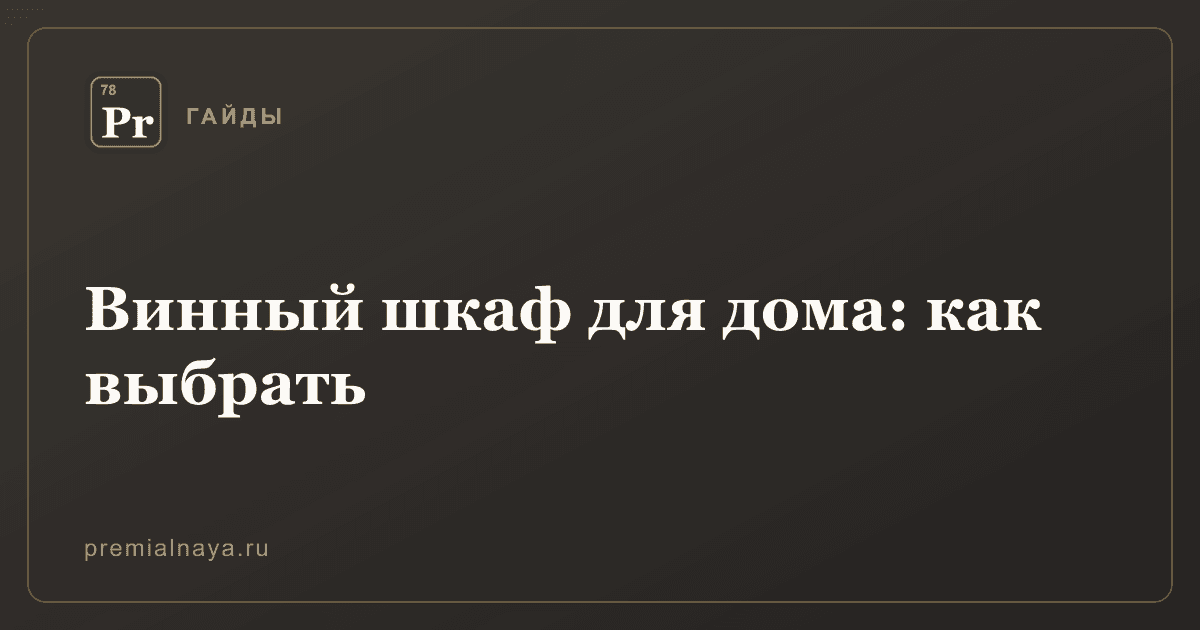Винный шкаф для дома: как выбрать
