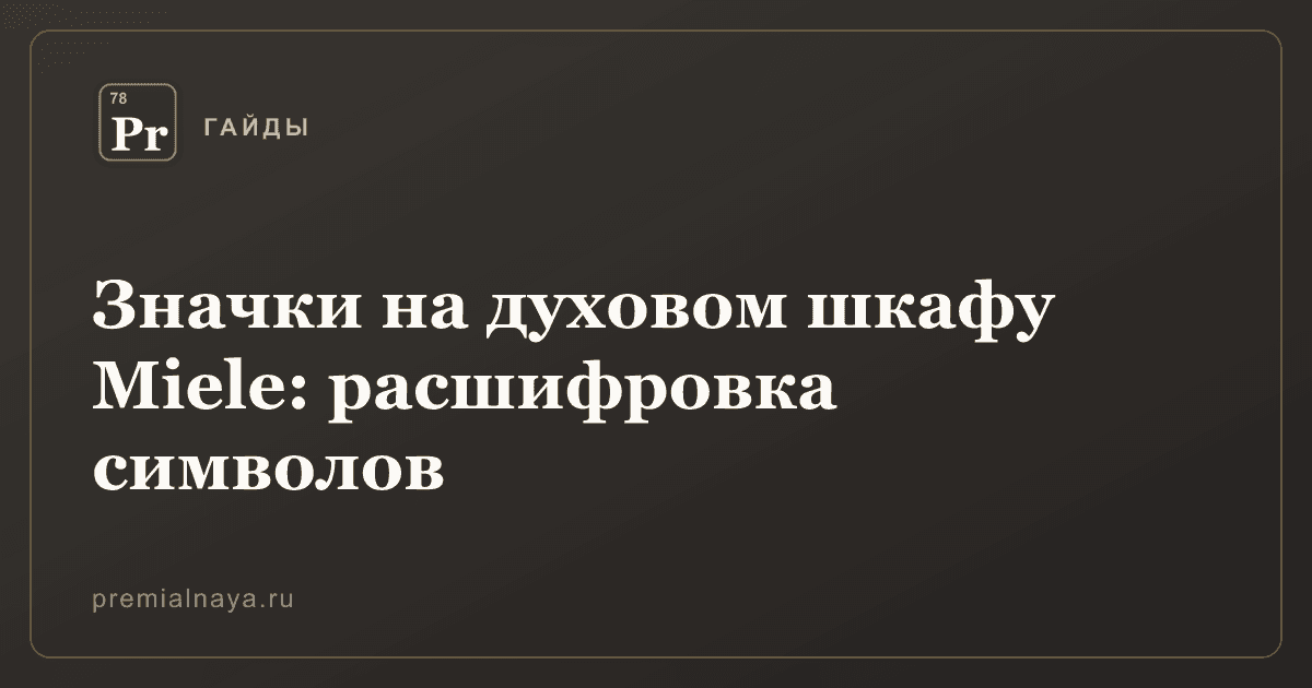 Значки на духовом шкафу Miele: расшифровка символов
